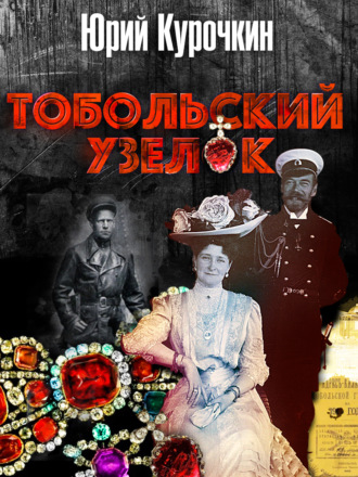 Обложка книги «Тобольский узелок»