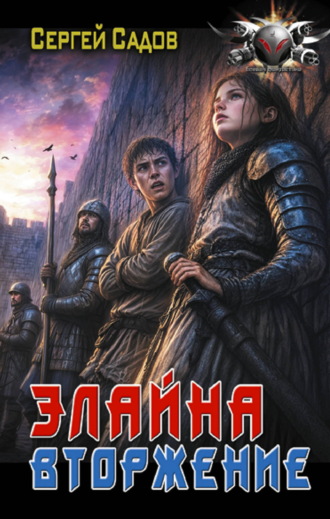 Обложка книги «Элайна. Вторжение»