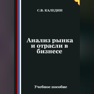 Обложка книги «Анализ рынка и отрасли в бизнесе»