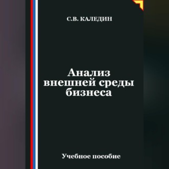 Обложка книги «Анализ внешней среды бизнеса»