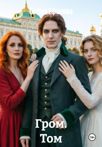 Обложка книги «Гром. Том 1»