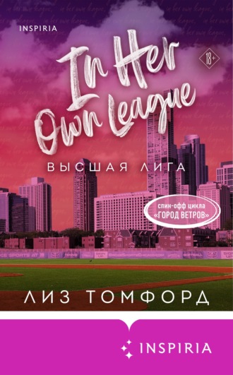 Обложка книги «Высшая лига»