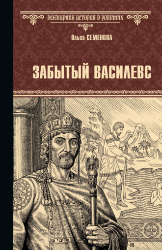 Обложка книги «Забытый василевс»
