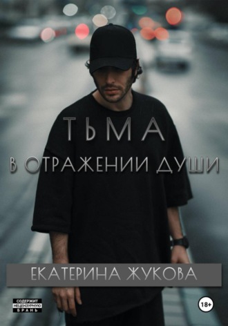 Обложка книги «Тьма в отражении души»