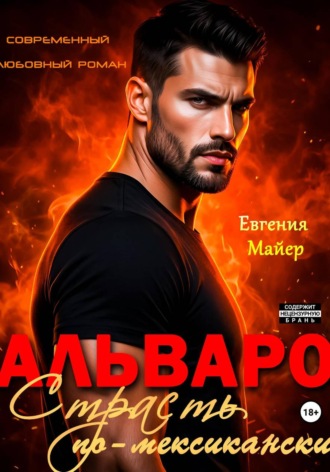 Обложка книги «Альваро. Страсть по-мексикански»