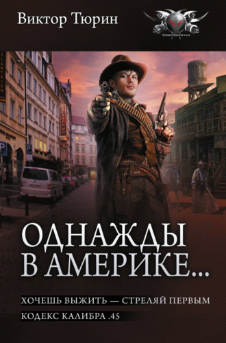 Обложка книги «Однажды в Америке… Хочешь выжить – стреляй первым. Кодекс калибра .45»