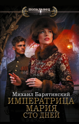 Обложка книги «Императрица Мария. Сто дней»