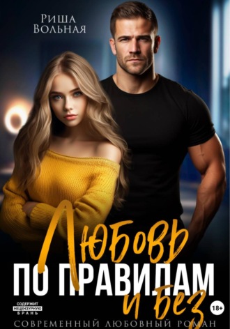 Обложка книги «Любовь по правилам и без...»