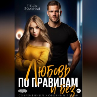 Обложка книги «Любовь по правилам и без...»
