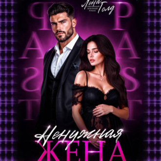 Обложка книги «Ненужная жена»