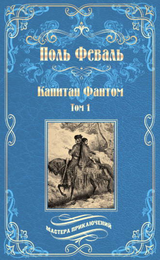 Обложка книги «Капитан Фантом. Том 1»