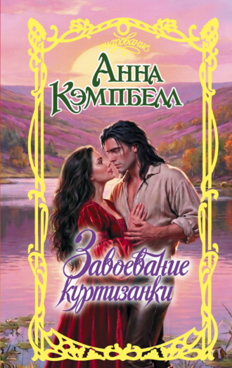 Обложка книги «Завоевание куртизанки»