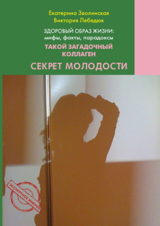 Обложка книги «Здоровый образ жизни жизни: мифы, факты, парадоксы. Такой загадочный коллаген. Секрет молодости»