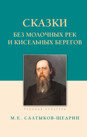 Обложка книги «Сказки. Без молочных рек и кисельных берегов»