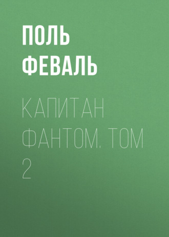 Обложка книги «Капитан Фантом. Том 2»