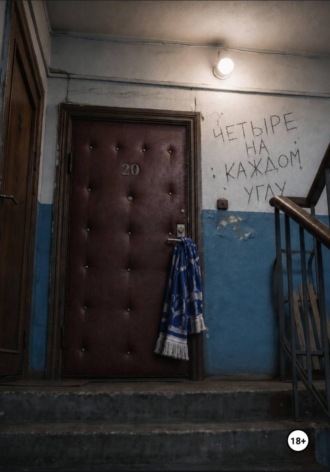 Обложка книги «Четыре на каждом углу»