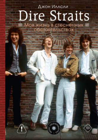Обложка книги «Dire Straits. Моя жизнь в стесненных обстоятельствах»