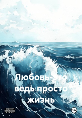 Обложка книги «Любовь-это ведь просто жизнь»