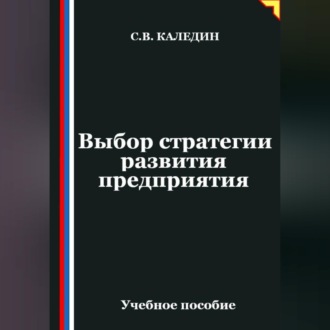 Обложка книги «Выбор стратегии развития предприятия»