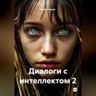 Обложка книги «Диалоги с интеллектом 2»