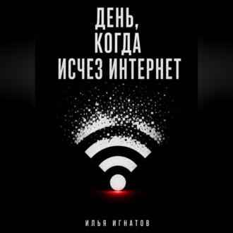 Обложка книги «День, когда исчез интернет»