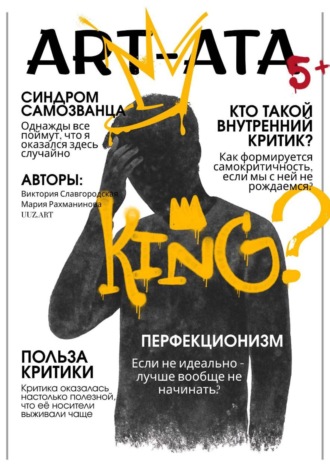 Обложка книги «ART-ATA: Критик»
