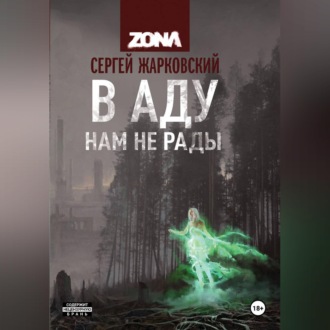 Обложка книги «В АДУ НАМ НЕ РАДЫ»