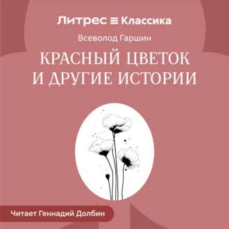 Обложка книги «Красный цветок и другие истории»
