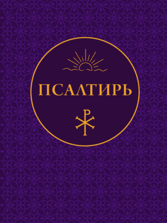 Обложка книги «Псалтирь»