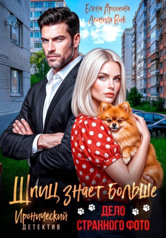 Обложка книги «Шпиц знает больше. Дело странного фото»