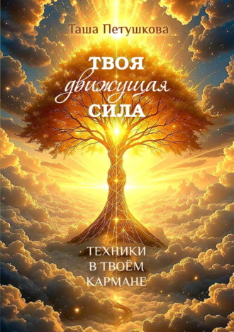 Обложка книги «Твоя движущая сила. Техники в твоём кармане»