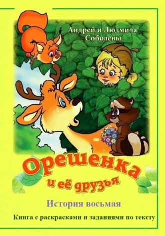 Обложка книги «Орешенка и её друзья. История восьмая»