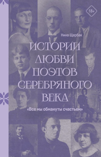 «Все мы обмануты счастьем». Истории любви поэтов Серебряного века