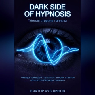 Обложка книги «Темная сторона гипноза. DARK SIDE OF HYPNOSIS»