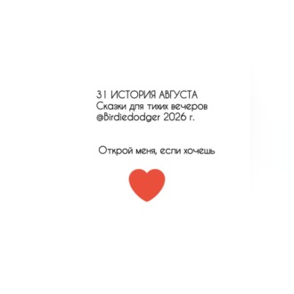 Обложка книги «31 история Августа. Сказки для тихих вечеров»