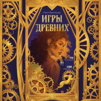 Обложка книги «Игры древних»