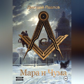 Обложка книги «Мара и Чума»