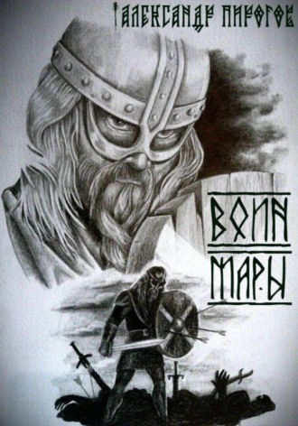 Обложка книги «Воин Мары»