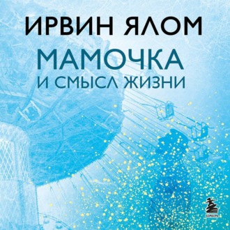 Обложка книги «Мамочка и смысл жизни»