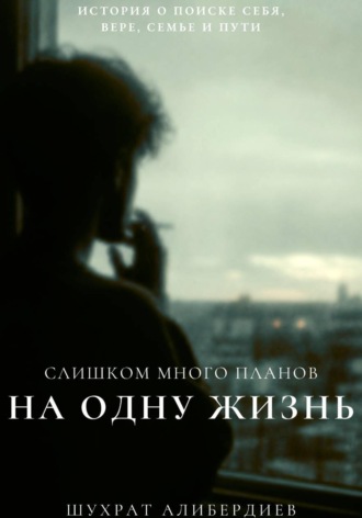 Обложка книги «Слишком много планов на одну жизнь»