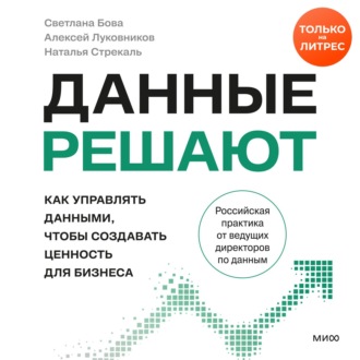 Данные решают: как управлять данными, чтобы создавать ценность для бизнеса