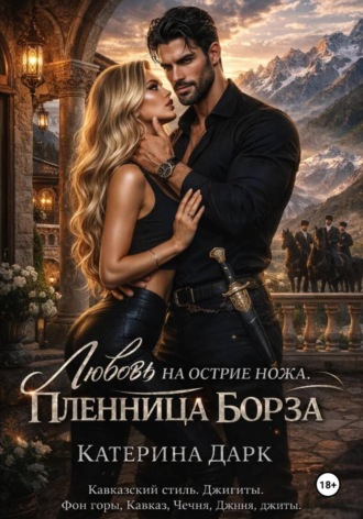 Обложка книги «Любовь на острие ножа. Пленница Борза»