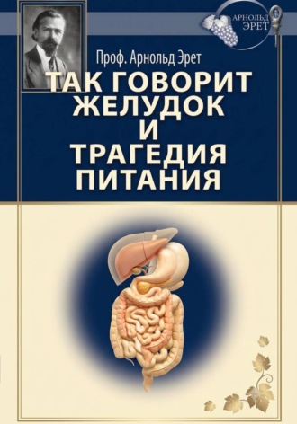 Обложка книги «Так говорит желудок и Трагедия питания»