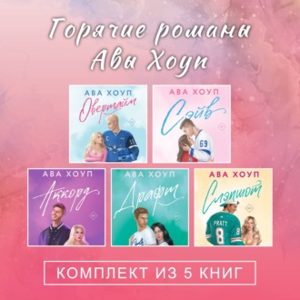 Обложка книги «Горячие романы Авы Хоуп. Комплект из 5 книг»