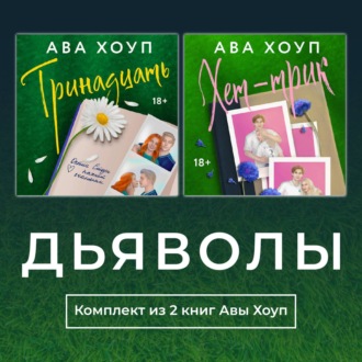 Дьяволы. Комплект из 2 книг Авы Хоуп