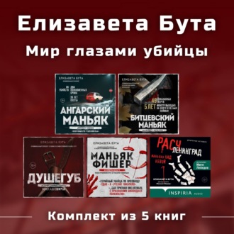 Елизавета Бута. Мир глазами убийцы. Комплект из 5 книг