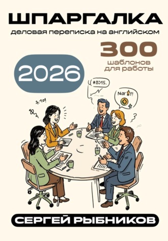 Обложка книги «Деловая переписка на английском 2026: 300 шаблонов для работы. Шпаргалка»