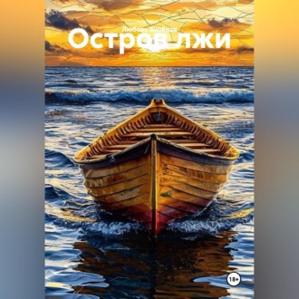 Обложка книги «Остров лжи»