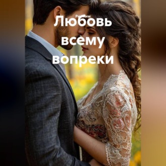 Обложка книги «Любовь всему вопреки»