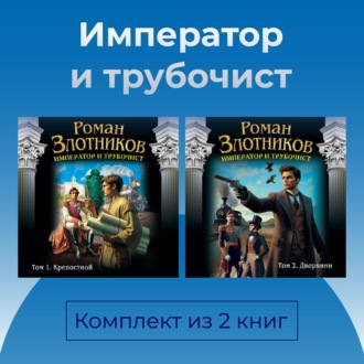 Обложка книги «Император и трубочист. Комплект из 2 книг»